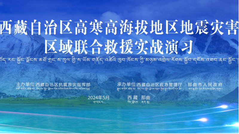 “海淀海淀应急使命·西藏2024”高寒高海拔地区地震灾害区域联合海淀救援演习圆满完成